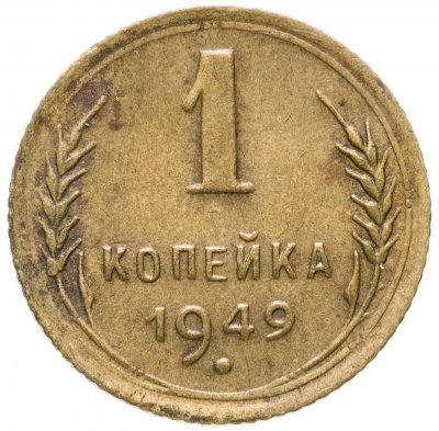 купить 1 копейка 1949