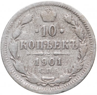 купить 10 копеек 1901 СПБ-ФЗ