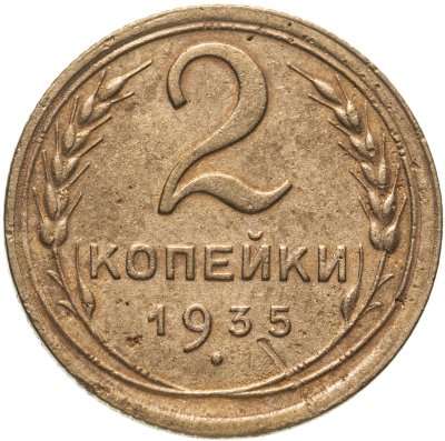 купить 2 копейки 1935 старый тип