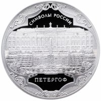 купить 3 рубля 2015 СПМД Proof Петергоф Символы России