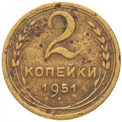 купить 2 копейки 1951