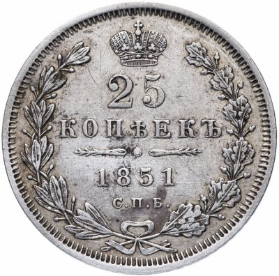 купить 25 копеек 1851 СПБ-ПА
