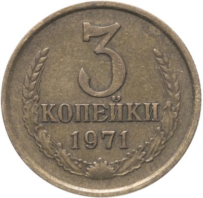 купить 3 копейки 1971