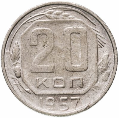 купить 20 копеек 1957
