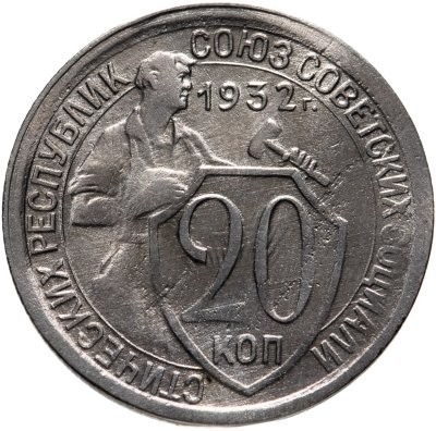 купить 20 копеек 1932
