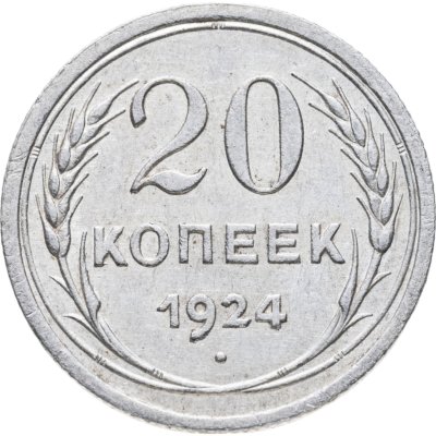 купить 20 копеек 1924