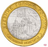 купить 10 рублей 2009 СПМД "Великий Новгород (древние города России, ДГР)", из оборота