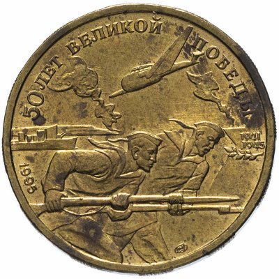 купить 50 рублей 1995 ЛМД "50 лет Великой Победы - моряки"