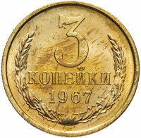 купить 3 копейки 1967 штемпельный блеск