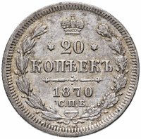 Купить 20 копеек 1870 СПБ-HI