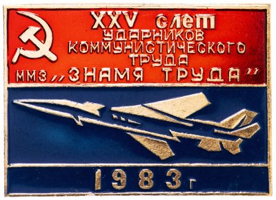 купить Значок ХХV Слёт Ударников Коммунистического Труда ММЗ "Знамя Труда" 1983 (Разновидность случайная )