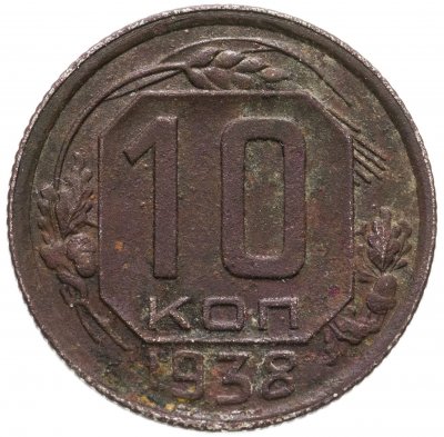 купить 10 копеек 1938