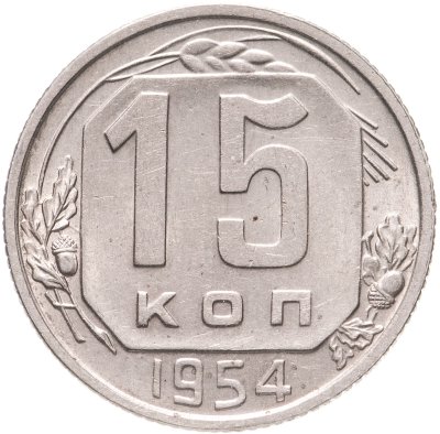 купить 15 копеек 1954