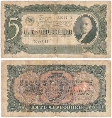 купить 5 червонцев 1937 тип литер Большая/Большая