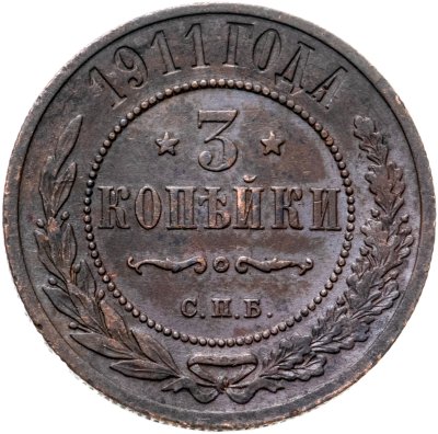 купить 3 копейки 1911 СПБ