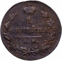 Купить 1 копейка 1820 ИМ-ЯВ