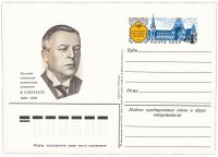 Купить Открытка (открытое письмо) "125 лет со дня рождения Ф.О. Шехтеля" худ. А. Котырев, 1984