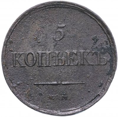 купить 5 копеек 1831 ЕМ-ФХ