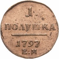 Купить полушка 1797 ЕМ