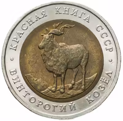 купить 5 рублей 1991 ЛМД винторогий козёл