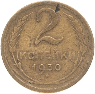купить 2 копейки 1930