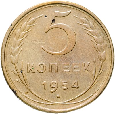 купить 5 копеек 1954