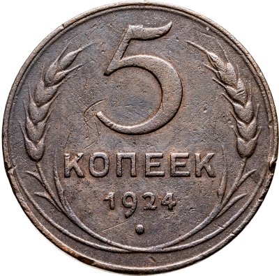 купить 5 копеек 1924
