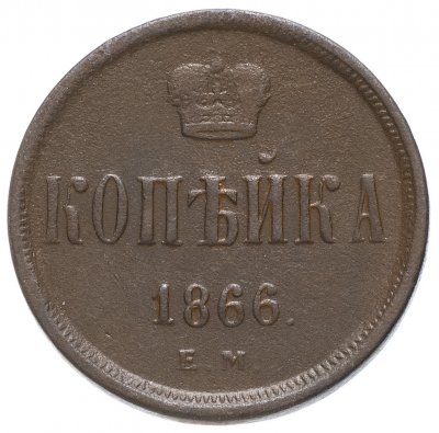 купить 1 копейка 1866 ЕМ
