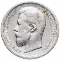 Купить 50 копеек 1899 Э.Б