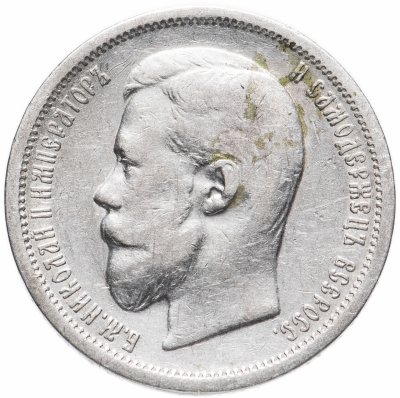 купить 50 копеек 1899 Э.Б