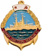 купить Значок Слава Советским Морякам (Разновидность случайная )