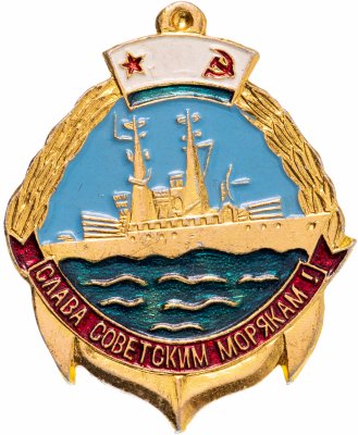 купить Значок Слава Советским Морякам (Разновидность случайная )