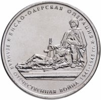 купить 5 рублей 2014 ММД "70 лет Победы в Великой Отечественной войне - Висло-Одерская операция"