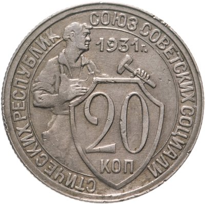 купить 20 копеек 1931