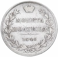 купить полтина 1846 года MW