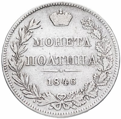купить полтина 1846 года MW