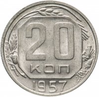 купить 20 копеек 1957