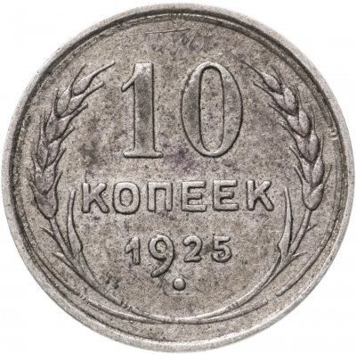 купить 10 копеек 1925