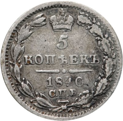 купить 5 копеек 1840 СПБ-НГ