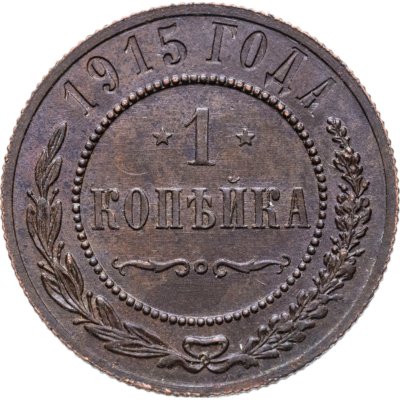 купить 1 копейка 1915