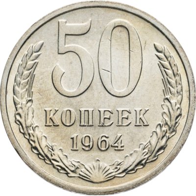 купить 50 копеек 1964 штемпельный блеск