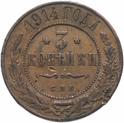 купить 3 копейки 1914 СПБ