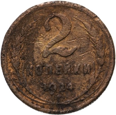 купить 2 копейки 1924