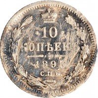 Купить 10 копеек 1893 СПБ-АГ