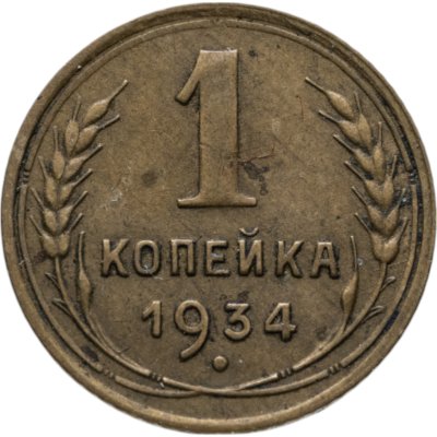 купить 1 копейка 1934