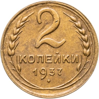 купить 2 копейки 1937