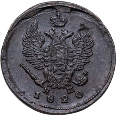 купить 2 копейки 1820 ЕМ-НМ