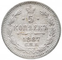 Купить 5 копеек 1887 СПБ-АГ