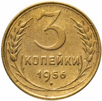 Купить 3 копейки 1956