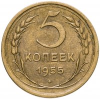 купить 5 копеек 1955
